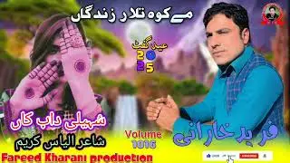 Soaeli Dabka Tapan Fareed Kharani new Balochi Song Shahir Aleyas Kareem