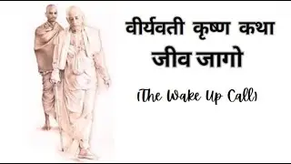 वीर्यवती  कृष्ण  कथा (जीव जागो : The Wake Up Call)
