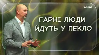 «ГАРНІ ЛЮДИ ЙДУТЬ У ПЕКЛО» Недільне богослужіння 25.01.2025