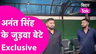 Anant Singh के जुड़वा बेटों ने कर दी मां Neelam Devi के जीत का दावा ,सुनिए क्या कहा | Bihar Tak