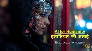 Artificial Intelligence - मानवता के लिए AI Healthcare Climate Climate Change Poverty |AI Series |ECA