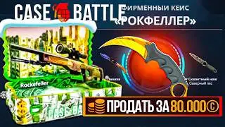 КЕЙС БАТЛ ДОШЕЛ ДО КЕЙСА РОКФЕЛЛЕР И ВЫБИЛ ТОПОВЫЙ КЕРАМБИТ! ОТКРЫЛ КЕЙС ЗА 30.000 НА CASE BATTLE!