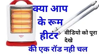 How change the rod of halogen heater | room heater element change | test the halogen rod ??