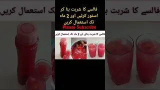 Falsa Juice || False Ka Sharbat || Falsa Sharbat || Sharbat || Juice || #falsasharbat  #summerdrink