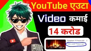 YouTube 1 Video Income 14 Crore | YouTube Income In Nepal | Fire Place 10 Hours YouTube Income 