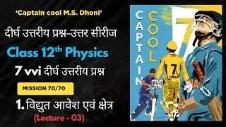गाउस के प्रमेय से कुलंब के नियम का सत्यापन | Captain cool long questions series | Electrostatics