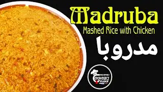 Madruba | Chicken Madrouba | Mashed Rice with Chicken | Arabian food | Modified cooking and vlogs