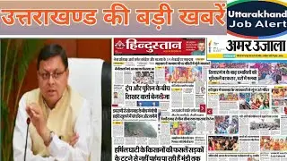 Uttarakhand News - 13 जिले -100 न्यूज || UKSSSC || UKPSC UPDATE || चारधाम || उत्तराखण्ड मौसम