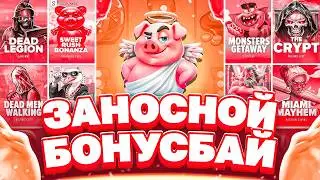СЛОВИЛ ОТЛИЧНЫЙ ЗАНОС! СДЕЛАЛ БОНУС БАЙ НА 2 МИЛЛИОНА И ДИКО ОКУПИЛСЯ!