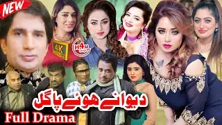 DEWANY HUWY PAGAL NEW FULL PUNJABI STAGE DRAMA 2025 | NEW PUNJABI STAGE DRAMA 2025 | COMEDY CLIP
