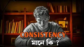 কনসিসটেন্সি মানে কি? | The True Meaning of Consistency in Life | Motivational Video