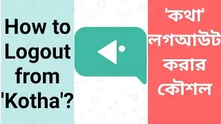 How to Logout from Kotha | 'কথা' থেকে লগআউট করার কৌশল | Abong Tech