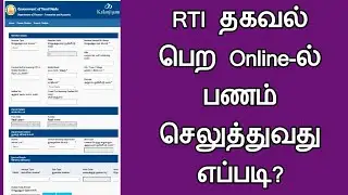 RTI ✒️📃 தகவல் பெற online-ல் பணம் 💸 செலுத்துவது எப்படி? Common Man||