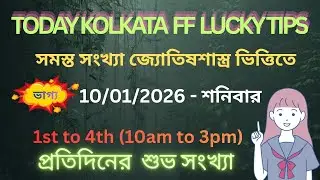 10/01/2026 Kolkata Fatafat tips/ Kolkata fatafat tips daily/ Kolkata fatafat tips Day to day.
