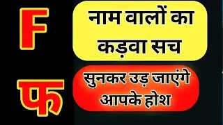 F Naam Wale Ladke Kaise Hote Hain | Nature, Love, Marriage, Future | Astrology, Rashi Secrets