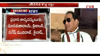 Former Cricketer Mohammad Azharuddin Appointed TPCC Working President | CVR News