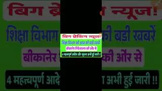 बीकानेर निदेशालय।Rpsc News Today।3rd Grade Transfer।Pti Bharti।Mggs Update।