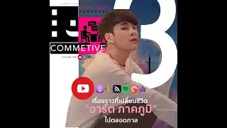 ตัวอย่าง COMMETIVE PODCASTS EP. 8 - เรื่องราวที่เปลี่ยนชีวิต 