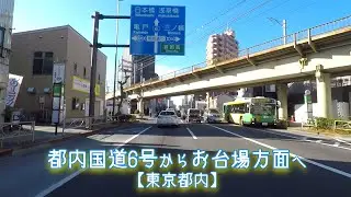 都内国道6号からお台場方面へ【東京都内】