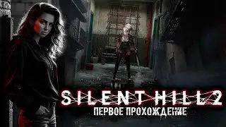 🩶SILENT HILL 2 Remake|🖤головоломки:НА ХАРДЕ/