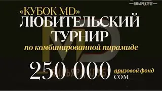 Кубок MD. Каримберди - Чыныбеков. 1/32
