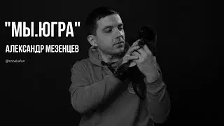 Александр Мезенцев: для собаки главное - чувствовать себя нужной.
