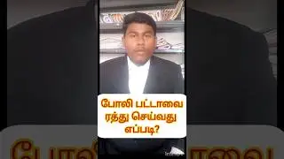போலி பட்டாவை ரத்து செய்வது எப்படி?   V.G.Vallarasu Chezhiyan, High court advocate, Madurai.