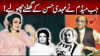 Madam Noor Jahan Ne Mehdi Hassan Ka Paon Pakar Liya | Music Legends Ka Haqeeqi Waqiya