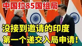 中国拉85国组局，没接到邀请的印度，却第一个递交入局申请！ #地理 #地理知识 #地球 #印度 #香港