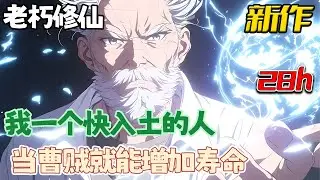 《我一个快入土的人，当曹贼就能增加寿命！》 80岁保安将死之时，获得曹贼系统，只要每天要打一场扑克才能活命，可是方圆几十里，没有一个女人啊！！贼老天要亡我啊~ 突然… #热血 #ai漫画 #南风故事会