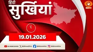 🔴LIVE- हिन्दी सुर्खियां 11:00 AM || HINDI || DD NEWS BIHAR || DATE- 19.01.2026