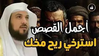 أجمل القصص المشوقة, أغمض عينك واستمتع, قصص قبل النوم روووعه الشيخ محمد العريفي