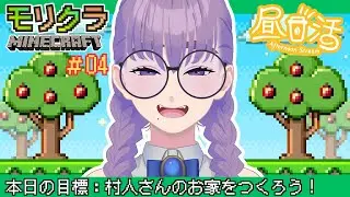 【#モリクラ】#04 村人のお家をつくるぞ！ #昼活 【VTuber/酒御泉おやつ】