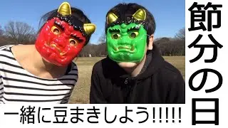 節分の日なので豆まきをしてみました。【カラマリTV】