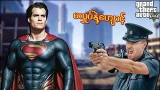 စူပါမန်း မောင်လူအေး နဲ့ ရဲတပ်ဖွဲ့ I SUPERMAN IN GTA V Episode 2