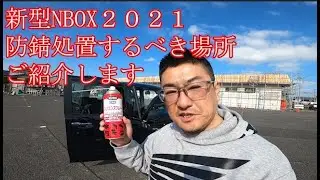 【新型NBOX2021】新型NBOXを錆びさせたくない！簡単安価な防錆処置をします。【JF3前期&rarr;後期乗り換え】