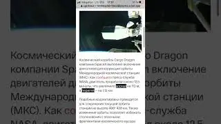 Космический Корабль компании Space X выполнил включение двигателей для коррекции орбиты МКС #мкс