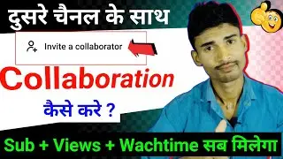 दुसरे चैनल के साथ Collaboration कैसे करे ? / invite a collaborator youtube / Swar santosh 