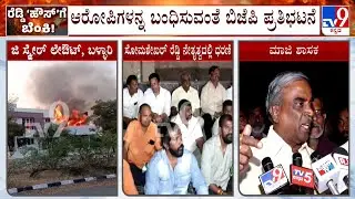 Janardhan Reddy’s Model House Set On Fire: ಬಳ್ಳಾರಿಯಲ್ಲಿ ಮತ್ತೆ ರೆಡ್ಡಿ Vs ರೆಡ್ಡಿ ಬೆಂಕಿ ಸ್ಫೋಟ