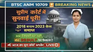 BTSC ANM 10709 SUPREME COURT CASE UPDATE//BTSC ANM NEW UPDATE