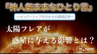 【神人 氣ままなひとり言】〜太陽フレアが惑星に与える影響とは？〜