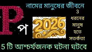 P নামের মানুষের জীবনে 2026 আশ্চর্যজনক 5 টি ঘটনার সত্যতা জানতে পারবে তবে 3 ধরনের মানুষ, হতে সতর্কতা।