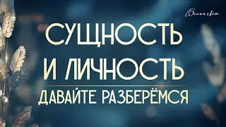 Сущность и личность. Давайте разберёмся