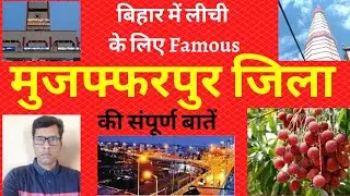 बिहार के मुजफ्फरपुर जिला की संपूर्ण जानकारी || History of Muzaffarpur || Muzaffarpur city tour