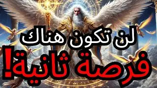 الْمُخْتَار، آخِرُ دَقِيقَةٍ قَدْ بَدَأَتْ — افْتَحْ الآنَ وَإِلَّا سَيَضِيعُ كُلُّ شَيْءٍ!