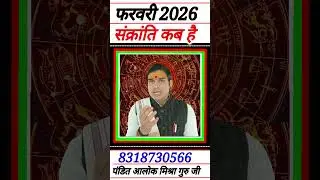 फरवरी 2026 में संक्रांति कब हैं  February 2026 mein Sankranti kab hai 2026 February SankrantiJanuar