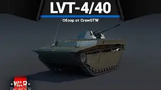 LVT-4/40 БОЛЬШЕ ТОЛЬКО ДОМ в War Thunder