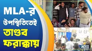 Farakka News: ফরাক্কায় MLA-র উপস্থিতিতে তাণ্ডব