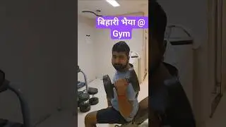 बिहारी भैया @Gym #positive #funny #travel #pahadi #bihari bhai #gymlover ship Gym 🏋️&zwj;♀️