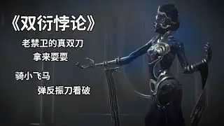 WARFRAME 新剧情年内上线 双衍悖论 老头环振刀弹反 星际战甲国际服